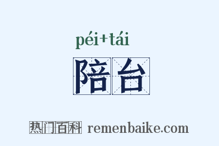 陪台是什么意思的图片